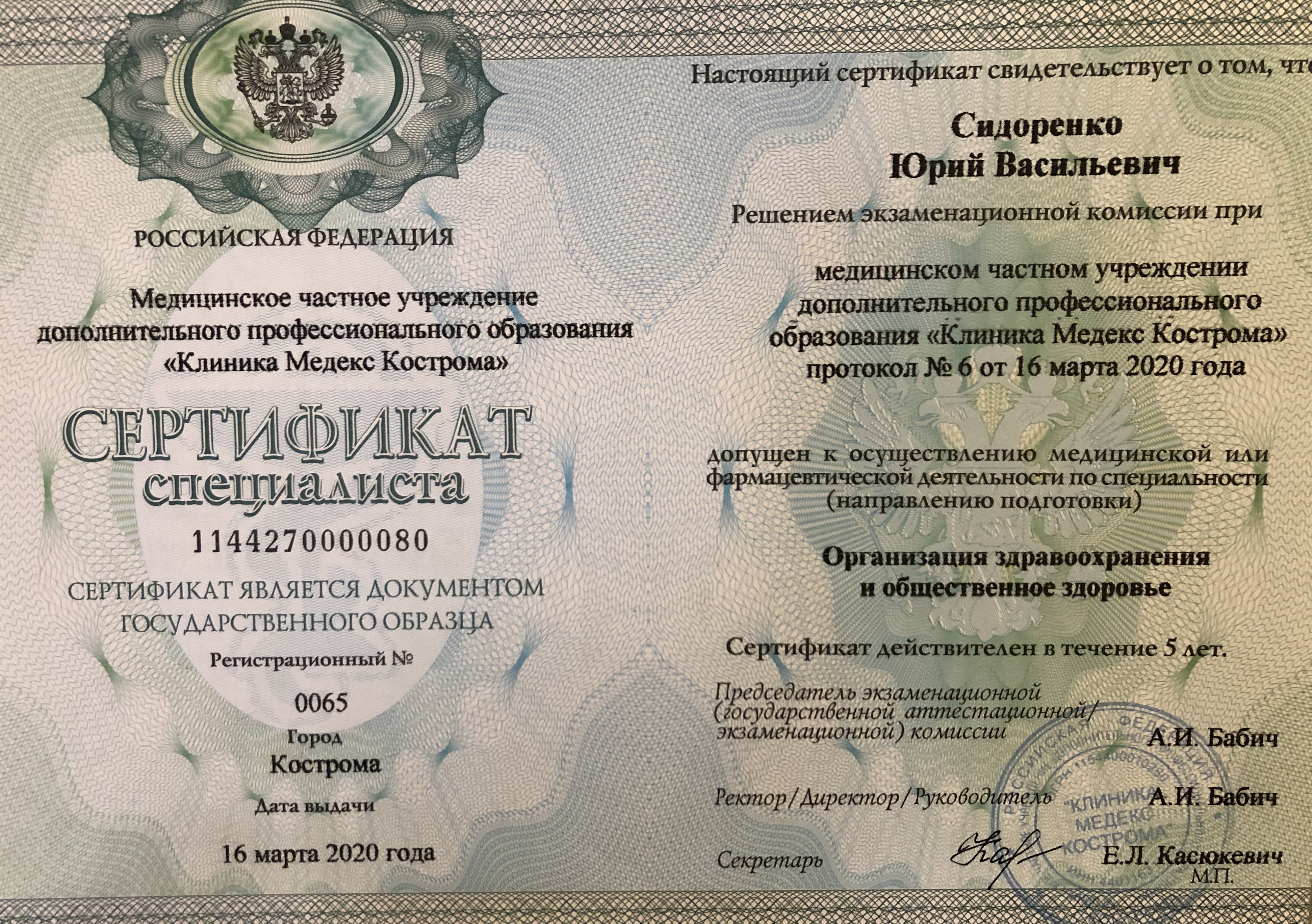 Сертификат специалиста (Организация здравоохранения)